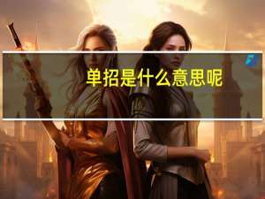单招是什么意思呢？