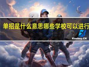 单招是什么意思哪些学校可以进行单招