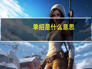 单招是什么意思？