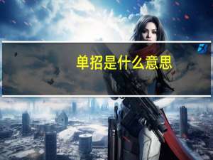单招是什么意思 什么是单招
