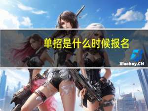 单招是什么时候报名
