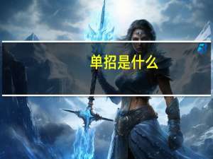 单招是什么