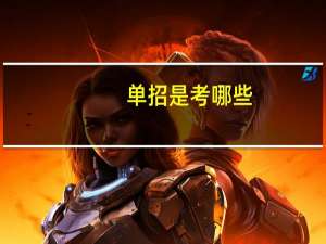 单招是考哪些