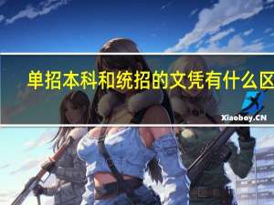单招本科和统招的文凭有什么区别