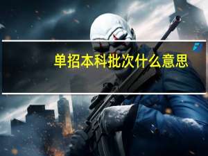 单招本科批次什么意思