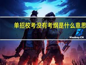 单招校考没有考纲是什么意思
