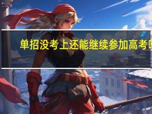 单招没考上还能继续参加高考吗