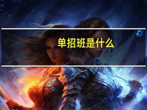 单招班是什么