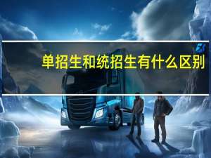 单招生和统招生有什么区别
