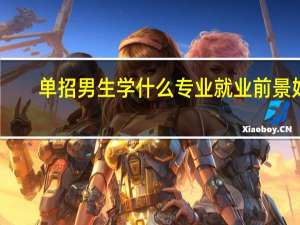 单招男生学什么专业就业前景好
