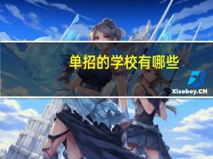 单招的学校有哪些