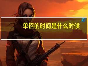 单招的时间是什么时候