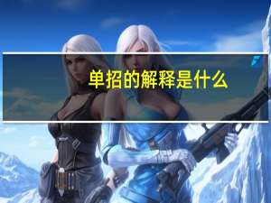 单招的解释是什么？