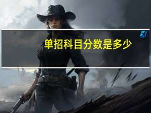 单招科目分数是多少