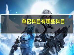 单招科目有哪些科目