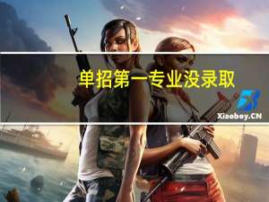 单招第一专业没录取，学校是不是会专业调剂
