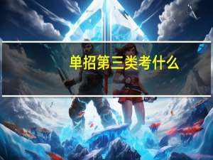 单招第三类考什么