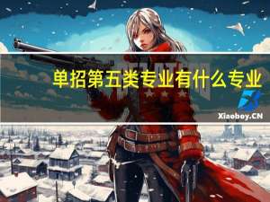 单招第五类专业有什么专业
