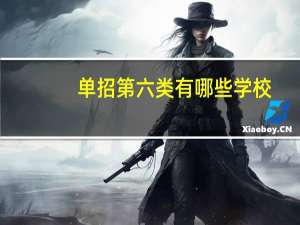 单招第六类有哪些学校
