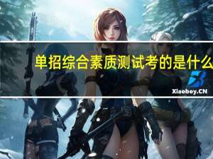 单招综合素质测试考的是什么