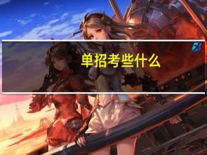 单招考些什么