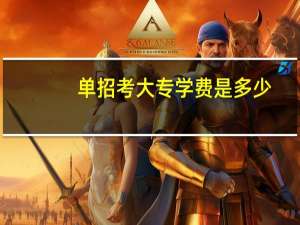 单招考大专学费是多少