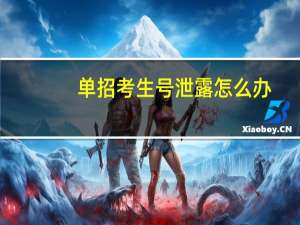 单招考生号泄露怎么办