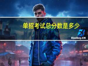 单招考试总分数是多少