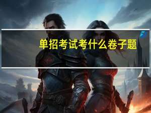 单招考试考什么卷子题
