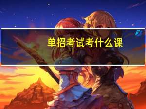 单招考试考什么课