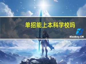 单招能上本科学校吗
