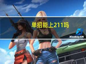 单招能上211吗