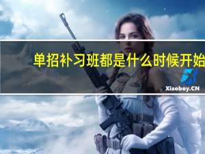 单招补习班都是什么时候开始
