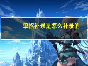单招补录是怎么补录的