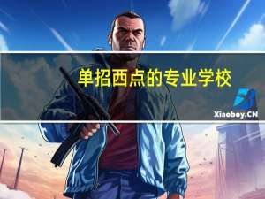 单招西点的专业学校