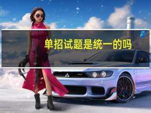 单招试题是统一的吗