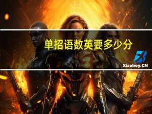 单招语数英要多少分