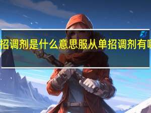 单招调剂是什么意思 服从单招调剂有哪些好处