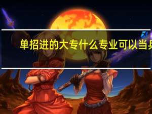 单招进的大专什么专业可以当兵