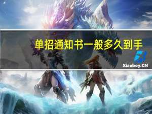 单招通知书一般多久到手