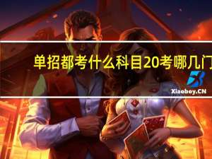 单招都考什么科目 考哪几门