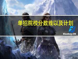 单招院校分数线以及计划