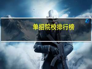 单招院校排行榜