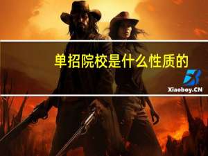 单招院校是什么性质的