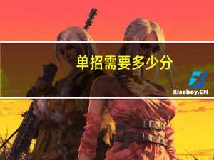 单招需要多少分