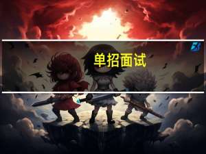单招面试,考官问你:你为什么选择我们学校,该怎样回答
