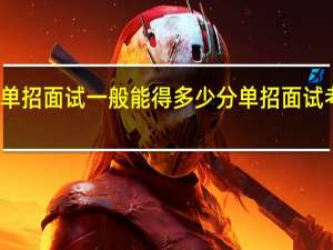 单招面试一般能得多少分 单招面试考什么