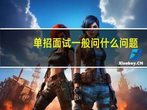 单招面试一般问什么问题