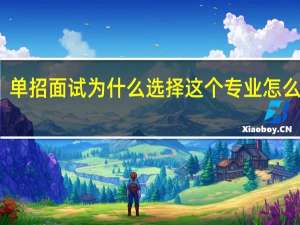 单招面试为什么选择这个专业怎么回答