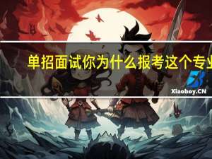 单招面试你为什么报考这个专业